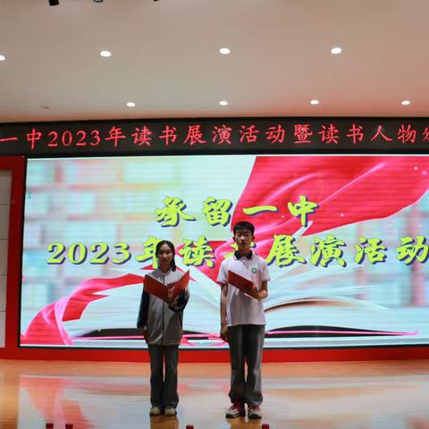 诵读经典作品，建设书香校园——承留一中2023年读书节展演活动