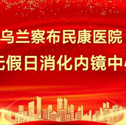 便民医讯 | 民康医院“无假日消化内镜中心”即日起开放，无痛胃肠镜检查方便快捷