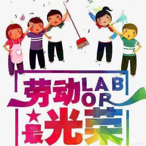 【尚德·笃学】争当劳动之星，彰显榜样力量——唐口中心小学四年级线上“劳动之星”评选活动