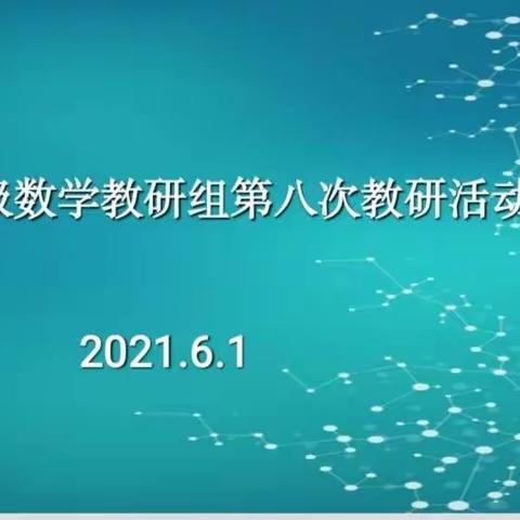 教研之路漫漫，我们从未止步——记云荫寺校区二年级数学单元组教研活动。