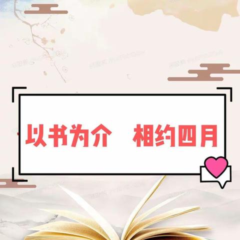 以书为介，相约四月——娄底四小2021年上学期四年级读书分享会