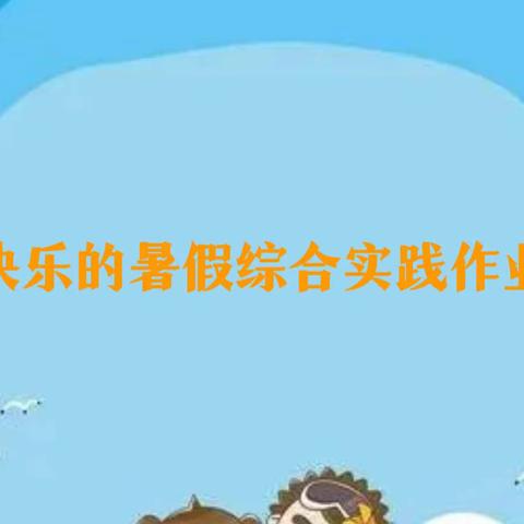 假日奇旅 “暑”你最棒——海口市西湖实验学校2023年暑假综合实践作业清单