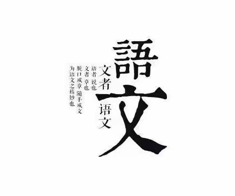 【云兴 津西】以研促教   教学相长——云兴津西第一次语文教研活动纪实