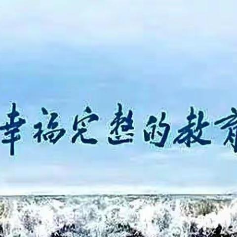 与新教育同行，做幸福教师——津浦西路小学教师悦读书分享交流会