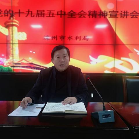 滦州市水利局组织召开十九届五中全会精神宣讲会