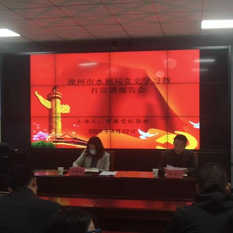 滦州市水利局党史学习教育再动员再部署暨宣讲报告会