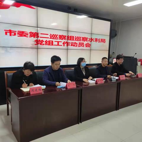 市委第二巡察组巡察水利局党组工作动员会召开