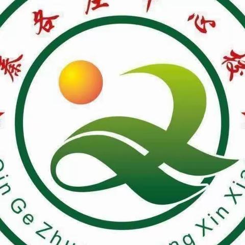 “心存感恩之心，享受美好人生”秦各庄中心校升旗仪式