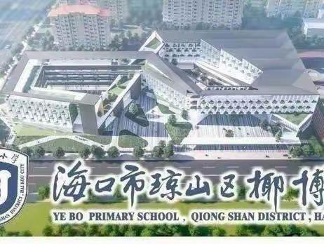 我是小小调查员——椰博小学三年级数学组第一次实践性作业