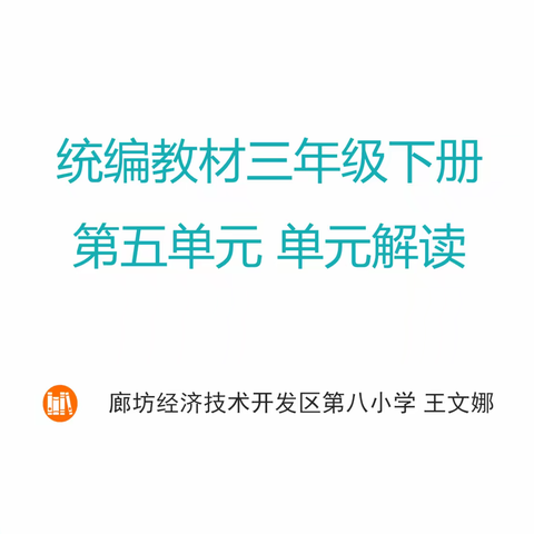 走进想象的世界 感受想象的神奇——三年级下册语文第五单元解读研修活动