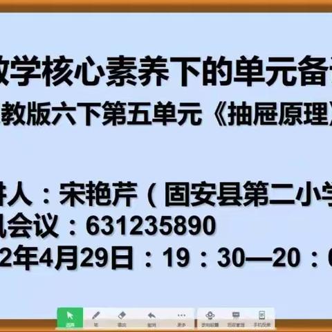 以《抽屉原理》为例 解读数学核心素养——开发区教师线上教学备课指导研讨