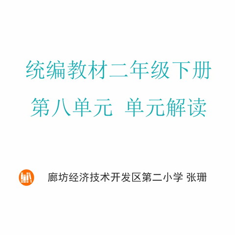 遇见世界最初的模样——开发区小学语文二年级第八单元教材解读