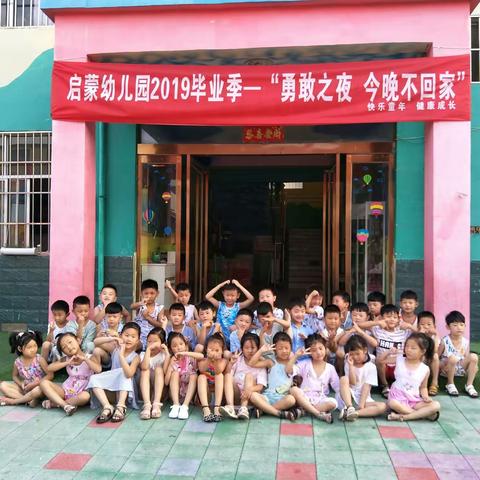 启蒙幼儿园“勇敢之夜，今晚不回家”