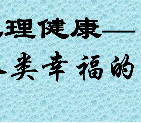 关爱学生，幸福成长——肥乡区实验中学“心理健康”主题班会