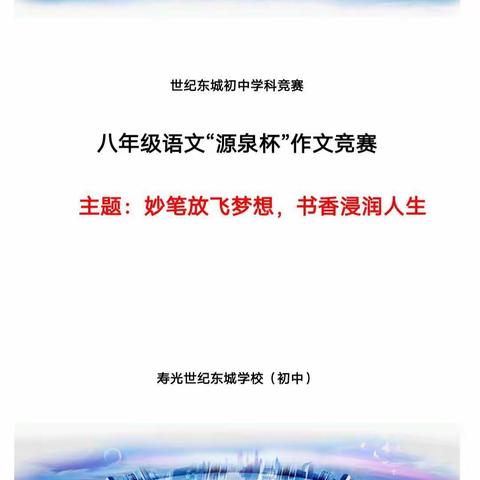 妙笔逍遥天地中，一纸书香自从容——东城初中举办“七彩语文杯”写作素养大赛