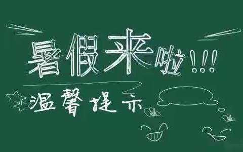 大栗港镇中学放假通知暨暑假社会实践活动安排