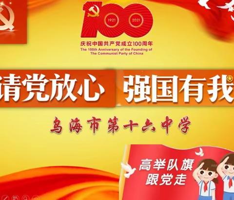 乌海市第十六中学庆祝建党100周年活动“请党放心 强国有我”主题活动