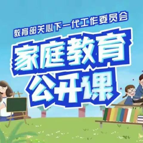 科尔沁小学】五年六班 【家校直通驿站特别节目】家庭教育公开课 第一期第一课《生命教育》