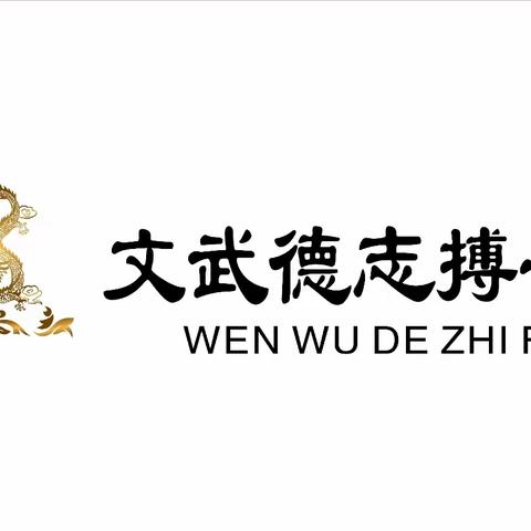 感恩有你文武德志，一路走来搏击生活