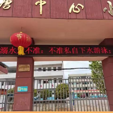 余干县三塘中心小学防溺水安全教育系列活动