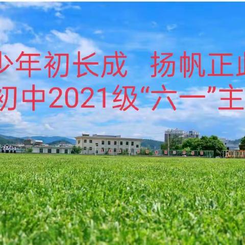 少年初长成 扬帆正此时，﻿——大姚县实验中学初中2021级庆“六一”主题活动