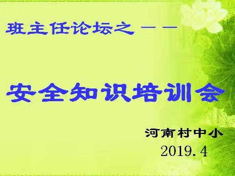 加强安全教育，共创和谐校园——班主任论坛之安全知识培训会