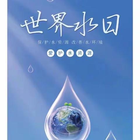 广济镇永红小学——“节约用水💧，你我同行”倡议书