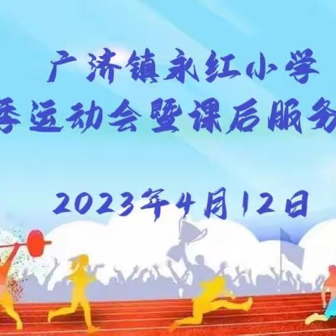 广济镇永红小学2023春季运动会暨课后服务展示活动