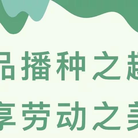 “劳动砺心智，实践促成长”——广济镇永红小学劳动实践活动纪实