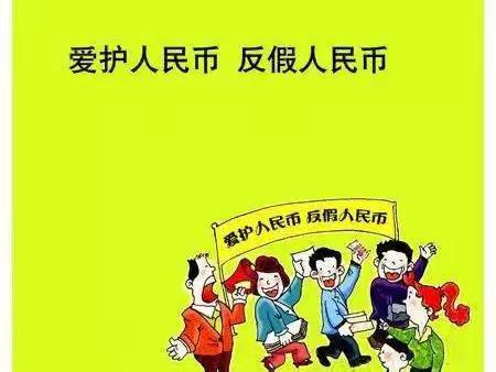 邮储银行济南市天桥区支行“提高公众反假货币意识，维护人民币信誉”宣传活动