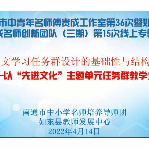 芳菲渐尽绿意浓     云端研讨聚合力——如东县傅贵成名师创新团队（三期）第15次线上专题研讨活动