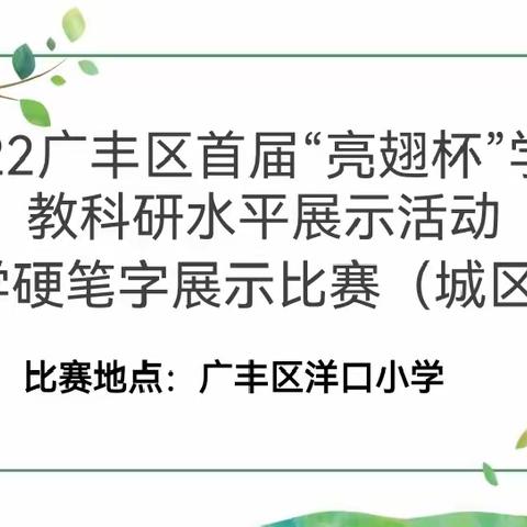 2022广丰区首届“亮翅杯”学校教科研水平展示活动小学硬笔字展示和朗诵比赛（城区组）在洋口小学举行