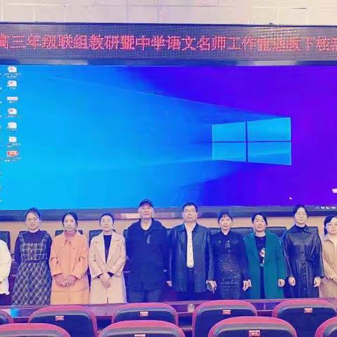 名师荟萃续新篇   送教到校润心田——高三联组教研暨中学语文名师工作室活动记