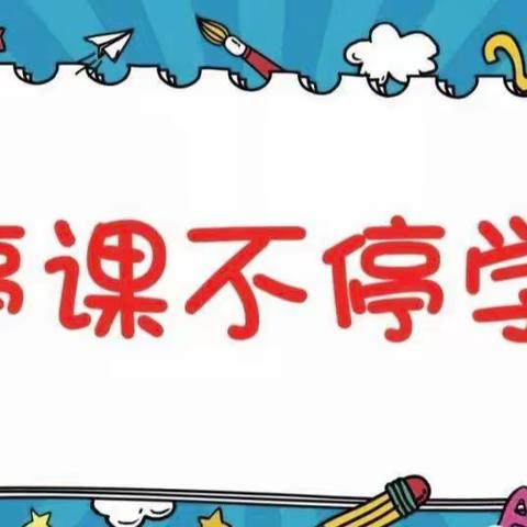 美育润人心，线上展风采——立心小学线上美术学科教学纪实