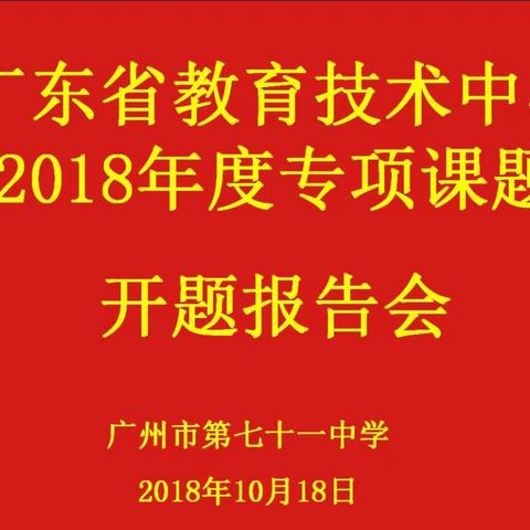 且行且思勇攀教研之峰——广州市第七十一中学省级课题开题报告会