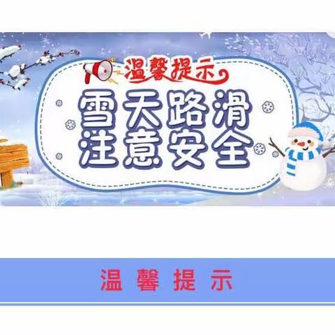 高新区巴学图幼儿园雨雪天气温馨提醒