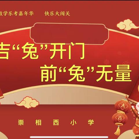 乐考嘉年华 快乐大闯关——崇相西小学一年级数学乐考活动