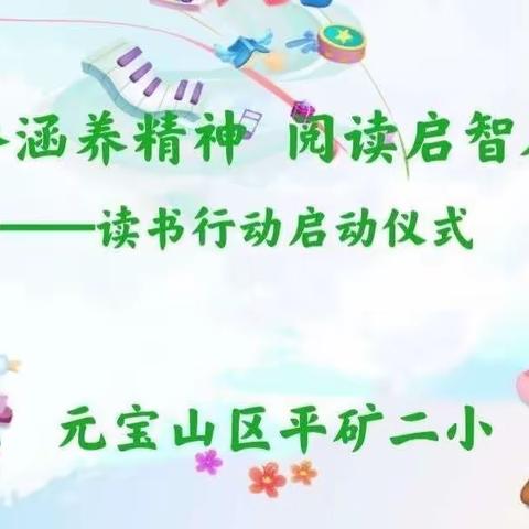 赏诵读之美   润书写之馨                      ——平矿二小普法系列活动纪实
