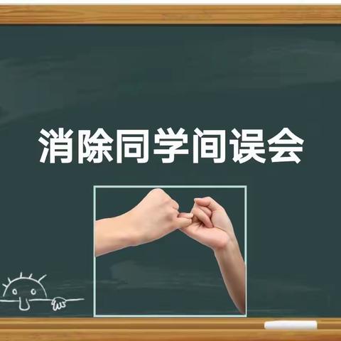 同道小学—三年级主题班会“消除小误会”