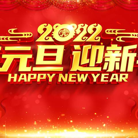 欢声笑语迎新年 凝心聚力共成长——三（1）班“庆元旦 迎新年”系列活动