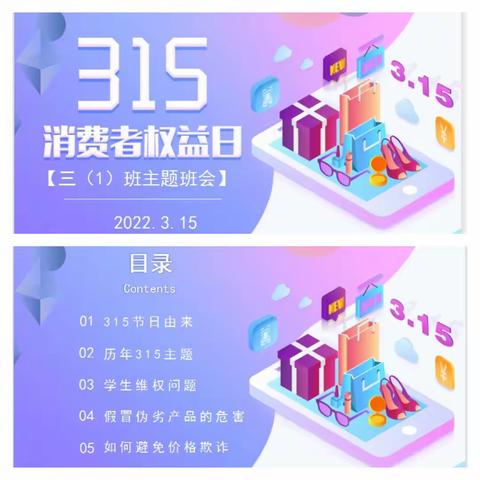 “3·15国际消费者权益日”——三年级(1)班开展主题教育活动