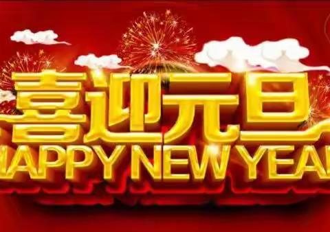 宜宾三江新区凉姜中心学校2022年元旦节放假通知及假期安全须知