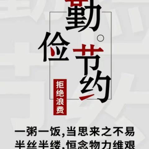 留村九年制学校反餐饮浪费倡议书