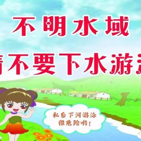 引镇街道北留小学防溺水告家长书