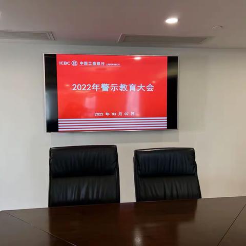 外滩支行召开2022年警示教育大会