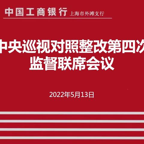 外滩支行召开中央巡视对照整改第四次监督联席会议