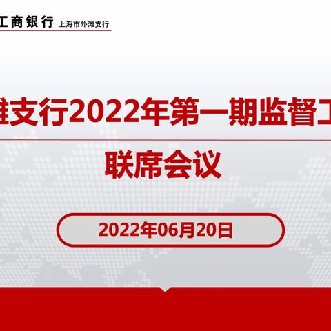 外滩支行召开2022年第一期监督工作联席会议