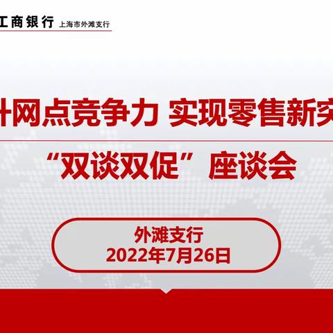 外滩支行召开提升网点竞争力，实现零售新突破“双谈双促”座谈会