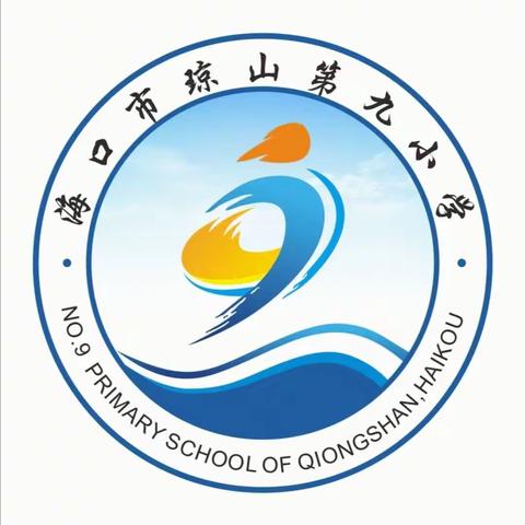 平安过暑假，“安全”不放假——海口市琼山第九小学2023暑期再致学生家长的一封信