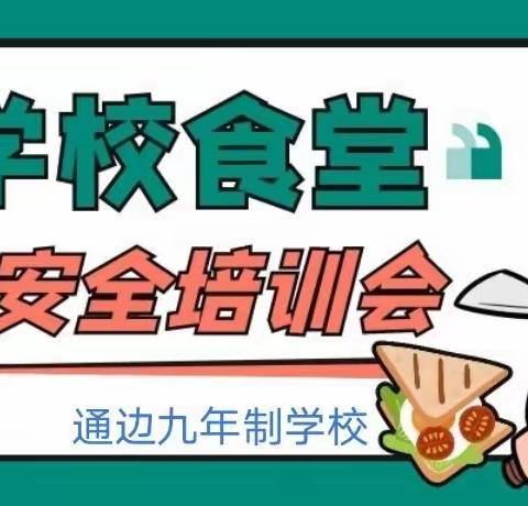 强化食品监管培训    守护师生“舌尖上的安全”—通边九年制学校开展食品安全培训会